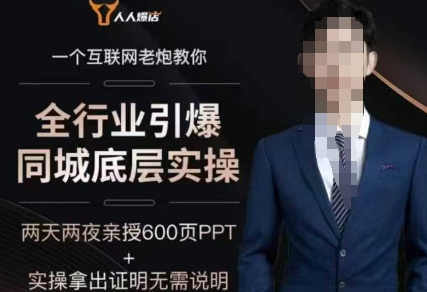 2025全行业引爆同城底层实操，2025年搞流量就找船长，6年实体经验，引爆同城-SSOKS网创项目-分享创业资讯_最新网络项目资源
