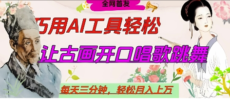 世界名人名言开口说话唱歌跳舞，流量爆炸，用AI工具每天10分钟，轻松月入过W 2025-04-18 分类：VIP教程 / 网赚教程 / 网赚项目 评论(0)-SSOKS网创项目-分享创业资讯_最新网络项目资源