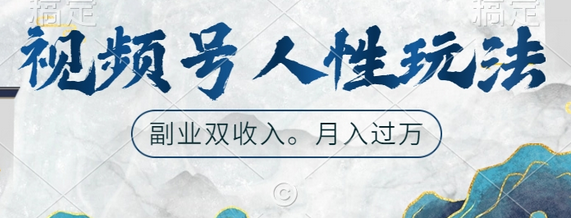 视频号人性玩法，让你起号，广告双份收入，副业好选择-SSOKS网创项目-分享创业资讯_最新网络项目资源