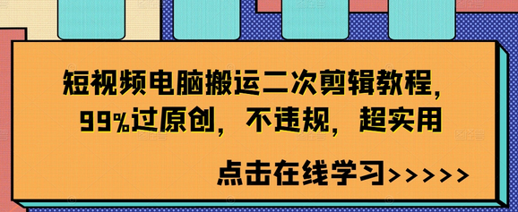 短视频电脑搬运二次剪辑教程，99%过原创，不违规，超实用-SSOKS网创项目-分享创业资讯_最新网络项目资源