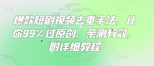爆款短剧视频去重手法，让你99%过原创，亲测有效，附详细教程 2025-03-19 分类：VIP教程 / 短视频 / 网赚项目 评论(0)-SSOKS网创项目-分享创业资讯_最新网络项目资源