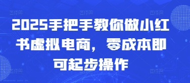 2025手把手教你做小红书虚拟电商，零成本即可起步操作-SSOKS网创项目-分享创业资讯_最新网络项目资源