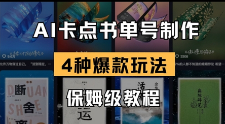 AI卡点书单视频制作，4种爆款书单号玩法，保姆级教程 2025-04-02 分类：VIP教程 / 短视频 / 网赚项目 评论(0)-SSOKS网创项目-分享创业资讯_最新网络项目资源