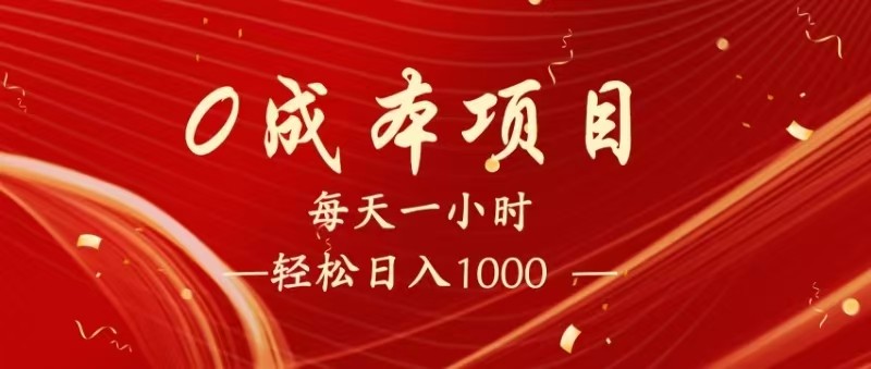 全网首发，暴利项目，每天被动收益1500+，长期管道收益！0成本自己做老板！-SSOKS网创项目-分享创业资讯_最新网络项目资源