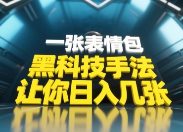 黑科技手法，小白当天可做，一张表情包引爆你的评论区-SSOKS网创项目-分享创业资讯_最新网络项目资源