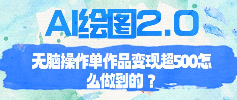 AI绘图2.0无脑操作单作品变现超500【揭秘】-SSOKS网创项目-分享创业资讯_最新网络项目资源