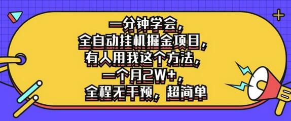 一分钟学会，全自动挂机掘金项目，有人用我这个方法，一个月2W+，全程无干预，超简单-SSOKS网创项目-分享创业资讯_最新网络项目资源