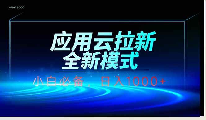 （14565期）应用云脚本全自动下载拉新，小白也能轻松日入1000+-SSOKS网创项目-分享创业资讯_最新网络项目资源