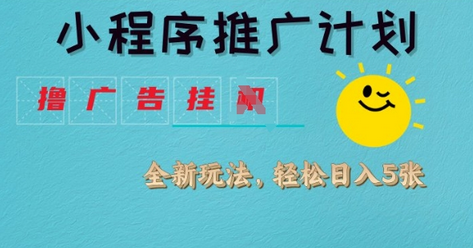 小程序推广计划，撸广告挂JI全新玩法，轻松日均四张-SSOKS网创项目-分享创业资讯_最新网络项目资源