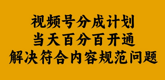 视频号分成计划当天百分百开通解决符合内容规范问题-SSOKS网创项目-分享创业资讯_最新网络项目资源