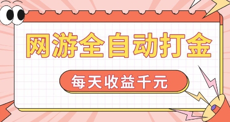 网游全自动打金，每天收益1k+ 简单有手就行-SSOKS网创项目-分享创业资讯_最新网络项目资源