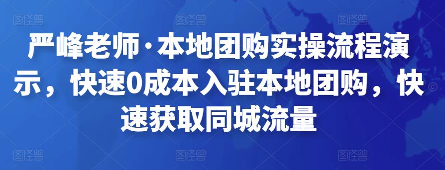 严峰老师·本地团购实操流程演示，快速0成本入驻本地团购，快速获取同城流量-SSOKS网创项目-分享创业资讯_最新网络项目资源