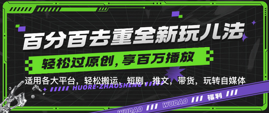 百分百去重玩法，轻松一键搬运，享受百万爆款，短剧，推文，带货神器，轻松过原创-SSOKS网创项目-分享创业资讯_最新网络项目资源