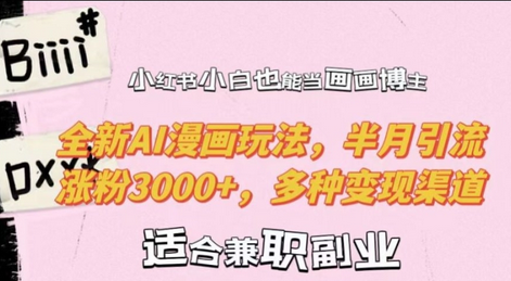 小红书小白也能当画画博主，全新AI漫画玩法，半月引流涨粉3000+，多种变现渠道-SSOKS网创项目-分享创业资讯_最新网络项目资源