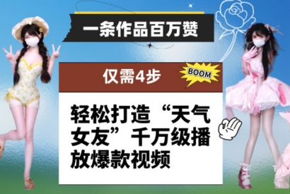 一条作品百万赞！ 只需4步，轻松打造“天气女友”千万级播放爆款视频 2025-05-08 分类：VIP教程 / 网赚教程 / 网赚项目 评论(0)-SSOKS网创项目-分享创业资讯_最新网络项目资源