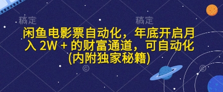 闲鱼电影票自动化，年底开启月入 2W + 的财富通道，可自动化(内附独家秘籍)-SSOKS网创项目-分享创业资讯_最新网络项目资源