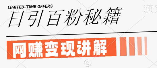 最新闲鱼引流创业粉，日引100+，网创项目虚变现讲解-SSOKS网创项目-分享创业资讯_最新网络项目资源