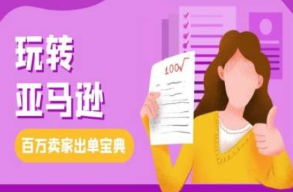 教你玩转亚马逊，跨境电商亚马逊教程，百万卖家出单宝典-SSOKS网创项目-分享创业资讯_最新网络项目资源