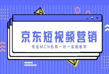京东短视频营销项目，专业MCN机构一对一实操教学 2025-04-20 分类：VIP教程 / 短视频 / 网赚项目 评论(0)-SSOKS网创项目-分享创业资讯_最新网络项目资源