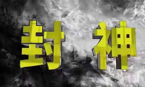 封神之路-征服普通人的核心密法，99%的大神不会告诉你的核心真相-SSOKS网创项目-分享创业资讯_最新网络项目资源