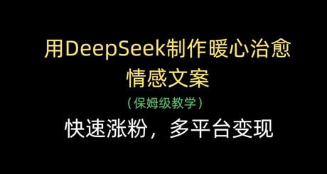 用DeepSeek制作暖心治愈情感文案，快速涨粉，多平台变现 2025-04-18 分类：VIP教程 / 网赚教程 / 网赚项目 评论(0)-SSOKS网创项目-分享创业资讯_最新网络项目资源