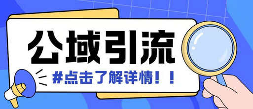 全公域平台，引流创业粉自热模版玩法，号称日引500+创业粉可矩阵操作-SSOKS网创项目-分享创业资讯_最新网络项目资源