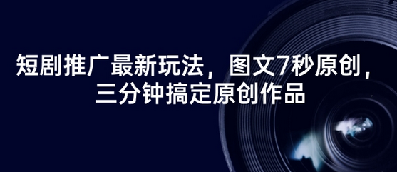 短剧推广最新玩法，图文7秒原创，三分钟搞定原创作品 2025-02-27 分类：VIP教程 / 网赚教程 / 网赚项目 评论(0)-SSOKS网创项目-分享创业资讯_最新网络项目资源
