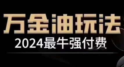 2024最牛强付费，万金油强付费玩法，干货满满，全程实操起飞-SSOKS网创项目-分享创业资讯_最新网络项目资源