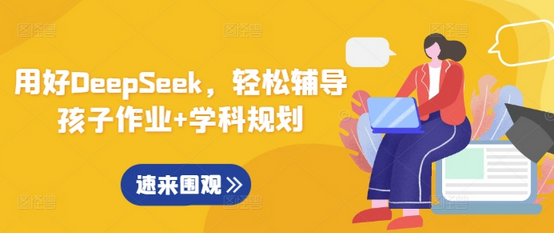 用好DeepSeek，轻松辅导孩子作业+学科规划-SSOKS网创项目-分享创业资讯_最新网络项目资源