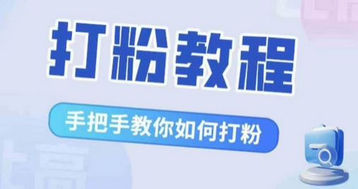比高·打粉教程，手把手教你如何打粉，解决你的流量焦虑-SSOKS网创项目-分享创业资讯_最新网络项目资源