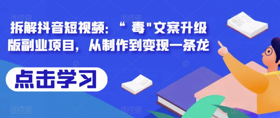 拆解抖音短视频：“毒”文案升级版副业项目，从制作到变现一条龙-SSOKS网创项目-分享创业资讯_最新网络项目资源
