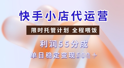 快手小店代运营，限时托管计划，收益55分，单日稳定变现多张-SSOKS网创项目-分享创业资讯_最新网络项目资源