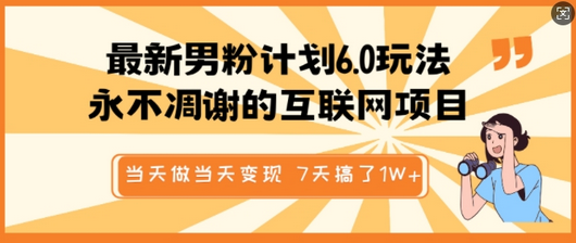 最新男粉计划6.0玩法，永不凋谢的互联网项目，当天做当天变现，视频包原创，7天搞了1个W-SSOKS网创项目-分享创业资讯_最新网络项目资源
