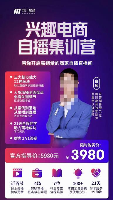 网川教育白桥·兴趣电商自播集训营，带你开启高销量的商家自播直播间-SSOKS网创项目-分享创业资讯_最新网络项目资源