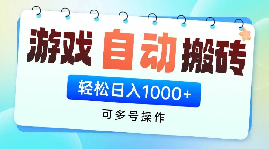 （14459期）游戏全自动挂机搬砖，可多号操作，轻松日入1000+ 无脑操作-SSOKS网创项目-分享创业资讯_最新网络项目资源