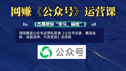 网创赛道公众号运营私密课【公众号注册、赛道选择、话题选择、引流变现】全流程 2025-03-23 分类：VIP教程 / 网赚教程 / 网赚项目 评论(0)-SSOKS网创项目-分享创业资讯_最新网络项目资源