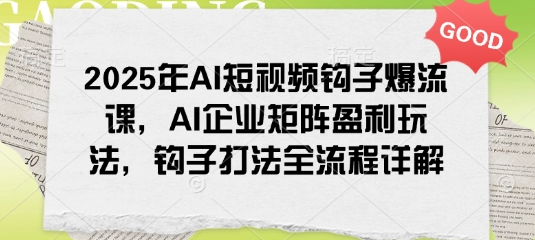 2025年AI短视频钩子爆流课，AI企业矩阵盈利玩法，钩子打法全流程详解 2025-02-21 分类：VIP教程 / 短视频 / 网赚项目 评论(0)-SSOKS网创项目-分享创业资讯_最新网络项目资源