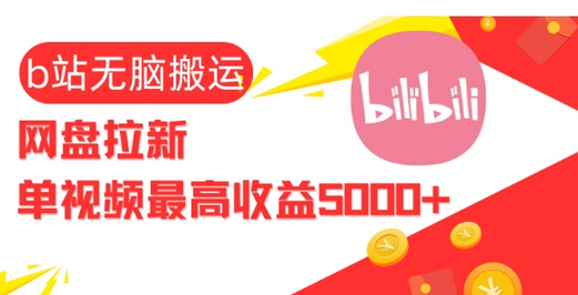 视频无脑搬运b站网盘拉新，单视频最高收益5k+-SSOKS网创项目-分享创业资讯_最新网络项目资源