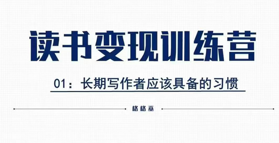 格格巫的读书变现私教班2期，读书变现，0基础也能副业赚钱-SSOKS网创项目-分享创业资讯_最新网络项目资源