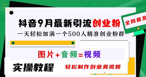 抖音9月最新引流创业粉，轻松制作创业类视频，一天轻松加满一个500人精准创业粉群-SSOKS网创项目-分享创业资讯_最新网络项目资源