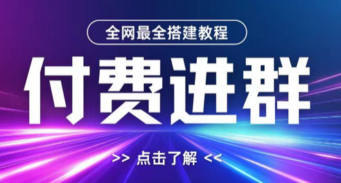 全网首发最全付费进群搭建教程，包含支付教程+域名+内部设置教程+源码-SSOKS网创项目-分享创业资讯_最新网络项目资源
