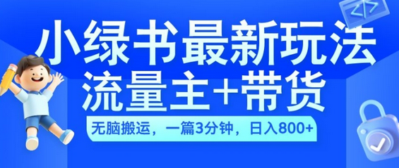 2024小绿书流量主+带货最新玩法，AI无脑搬运，一篇图文3分钟，日入几张-SSOKS网创项目-分享创业资讯_最新网络项目资源