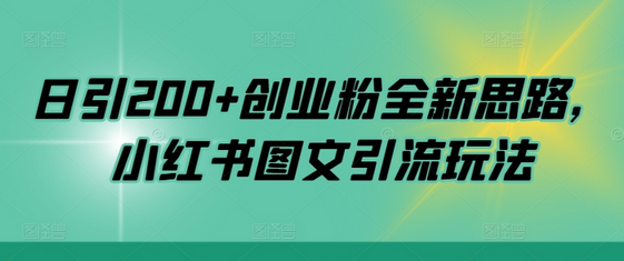 日引200+创业粉全新思路，小红书图文引流玩法-SSOKS网创项目-分享创业资讯_最新网络项目资源