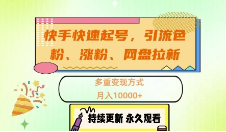 快手快速起号，引流s粉、涨粉、网盘拉新多重变现方式，月入1w-SSOKS网创项目-分享创业资讯_最新网络项目资源