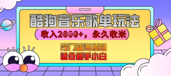 酷狗音乐歌单玩法，用这个方法，收入上k，有播放就有收益，冷门蓝海项目，适合新手小白-SSOKS网创项目-分享创业资讯_最新网络项目资源