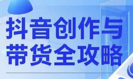 抖音创作者全攻略，从广告分成到高清视频制作，实现流量变现-SSOKS网创项目-分享创业资讯_最新网络项目资源