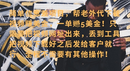 零门槛挣美金，海外视频代下服务，单笔收益40+，小白也能轻松上手-SSOKS网创项目-分享创业资讯_最新网络项目资源