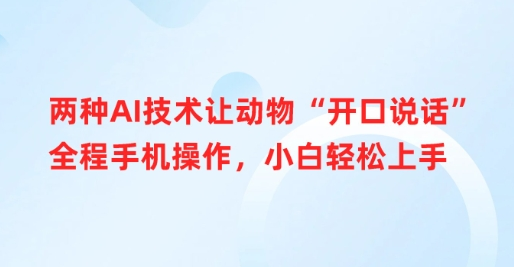 两种AI技术让动物“开口说话”全程手机操作，小白轻松上手 2025-03-18 分类：VIP教程 / 网赚教程 / 网赚项目 评论(0)-SSOKS网创项目-分享创业资讯_最新网络项目资源