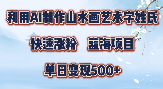 5分钟利用SD+剪映制作爆款的山水画艺术体视频,快速涨粉，单日变现5张-SSOKS网创项目-分享创业资讯_最新网络项目资源