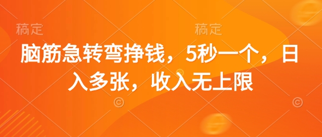 脑筋急转弯挣钱，5秒一个，日入多张，收入无上限【揭秘】-SSOKS网创项目-分享创业资讯_最新网络项目资源